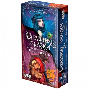 Заказать Настольная игра Hobby World Страшные сказки: Белоснежка и Красная Шапочка в Спорткомплекте с доставкой и недорого!