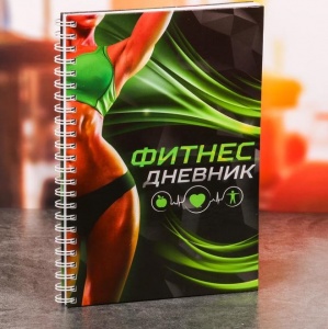 Заказать Дневник тренировок и питания Onlitop Фитнес 3241686 в Спорткомплекте с доставкой и недорого! Заказать Дневник тренировок и питания Onlitop Фитнес 3241686 в Спорткомплекте с доставкой и недорого!