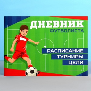 Заказать Дневник тренировок Командор Футбол 3954915 в Спорткомплекте с доставкой и недорого! Заказать Дневник тренировок Командор Футбол 3954915 в Спорткомплекте с доставкой и недорого!