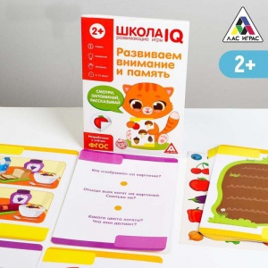 Заказать Развивающая игра ЛАС ИГРАС Школа IQ Развиваем внимание и память 4350860 в Спорткомплекте с доставкой и недорого!