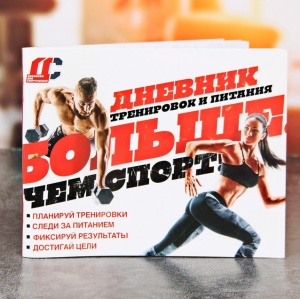 Заказать Дневник тренировок и питания Onlitop Больше, чем спорт 3593633 в Спорткомплекте с доставкой и недорого! Заказать Дневник тренировок и питания Onlitop Больше, чем спорт 3593633 в Спорткомплекте с доставкой и недорого!