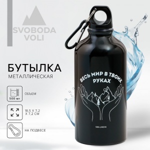 Заказать Бутылка для воды SVOBODA VOLI 9285459 500мл в Спорткомплекте с доставкой и недорого!