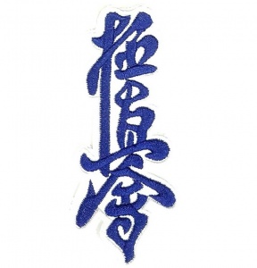 Заказать Шеврон СЭНСИ контурный Киокусинкай в Спорткомплекте с доставкой и недорого! Заказать Шеврон СЭНСИ контурный Киокусинкай в Спорткомплекте с доставкой и недорого!