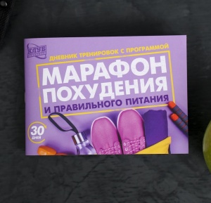 Заказать Дневник тренировок и питания Onlitop Марафон похудения и правильного питания 4032897 в Спорткомплекте с доставкой и недорого! Заказать Дневник тренировок и питания Onlitop Марафон похудения и правильного питания 4032897 в Спорткомплекте с доставкой и недорого!