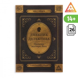 Заказать Книги-квест ЛАС ИГРАС Дневник детектива 5865709 в Спорткомплекте с доставкой и недорого! Заказать Книги-квест ЛАС ИГРАС Дневник детектива 5865709 в Спорткомплекте с доставкой и недорого!