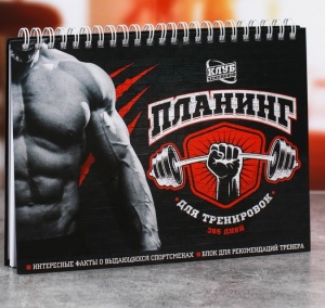 Заказать Планинг спортивный Onlitop Тренировки для мужчин 3871963 в Спорткомплекте с доставкой и недорого! Заказать Планинг спортивный Onlitop Тренировки для мужчин 3871963 в Спорткомплекте с доставкой и недорого!