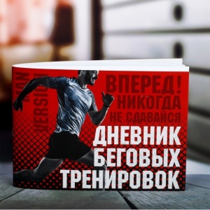 Заказать Дневник тренировок и питания Onlitop Никогда не сдавайся 4666321 в Спорткомплекте с доставкой и недорого! Заказать Дневник тренировок и питания Onlitop Никогда не сдавайся 4666321 в Спорткомплекте с доставкой и недорого!