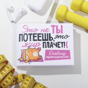 Заказать Дневник тренировок и питания Onlitop Котэ спортик 6858617 в Спорткомплекте с доставкой и недорого! Заказать Дневник тренировок и питания Onlitop Котэ спортик 6858617 в Спорткомплекте с доставкой и недорого!