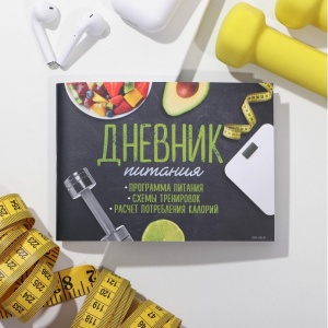 Заказать Дневник тренировок и питания Командор 6858615 в Спорткомплекте с доставкой и недорого! Заказать Дневник тренировок и питания Командор 6858615 в Спорткомплекте с доставкой и недорого!