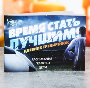 Заказать Дневник тренировок и питания Onlitop Время стать лучшим 3954917 в Спорткомплекте с доставкой и недорого! Заказать Дневник тренировок и питания Onlitop Время стать лучшим 3954917 в Спорткомплекте с доставкой и недорого!