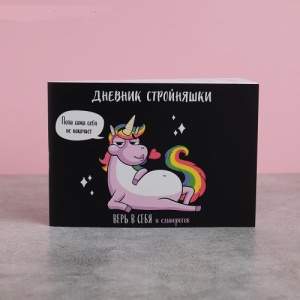 Заказать Дневник тренировок и питания Onlitop Стройняшка 5112529 в Спорткомплекте с доставкой и недорого! Заказать Дневник тренировок и питания Onlitop Стройняшка 5112529 в Спорткомплекте с доставкой и недорого!