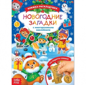 Заказать Книжка БУКВА-ЛЕНД Новогодние загадки 4265748 со скретч слоем и многоразовыми наклейками в Спорткомплекте с доставкой и недорого! Заказать Книжка БУКВА-ЛЕНД Новогодние загадки 4265748 со скретч слоем и многоразовыми наклейками в Спорткомплекте с доставкой и недорого!